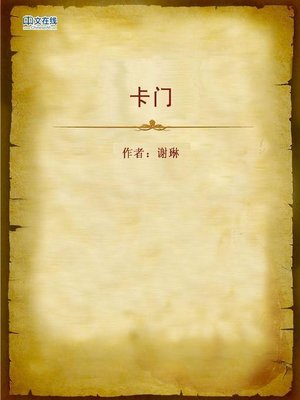 cover image of 卡门 (Carmen)